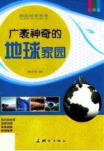 广袤神奇的地球家园 彩图版