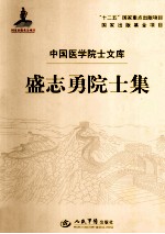 盛志勇院士集