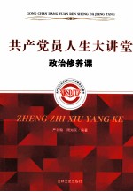 共产党员人生大讲堂 政治修养课