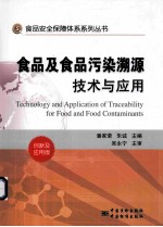 食品及食品污染溯源技术与应用