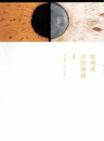 如何用你的眼睛