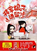 将军娘子请留步 下