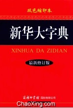 新华大字典 最新修订版 双色缩印本