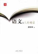 语文 人的确证