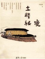 土楼秘境