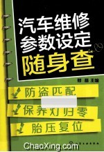 汽车维修参数设定随身查 防盗匹配 保养灯归零 胎压复位