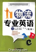 物流专业英语 第2版