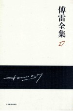 傅雷全集 17