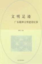 文明足迹 广东精神文明建设纪事