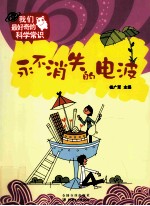 我们最好奇的科学常识 永不消失的电波