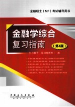 金融学综合复习指南 第4版