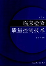 临床检验质量控制技术