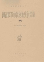 闽浙赣革命根据地史料选编 下
