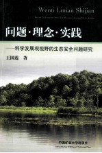 问题·理念·实践 科学发展观视野的生态安全问题研究