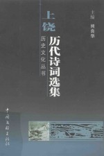 上饶历代诗词选编