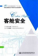 客舱安全
