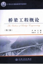 桥梁工程概论 第3版