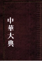 中华大典 林业典 森林利用分典