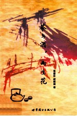 茶与酒,两生花