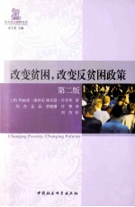 改变贫困,改变反贫困政策 第2版