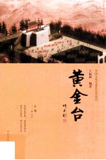 黄金台