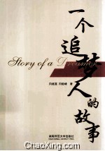 一个追梦人的故事 英文