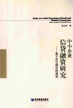 中小企业信贷融资研究 基于共生理论的视角