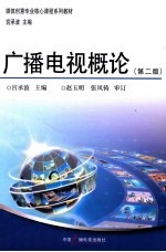 广播电视概论 第2版