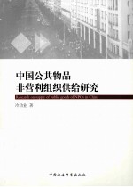 中国公共物品非营利组织供给研究