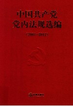 中国共产党党内法规选编 2007-2012
