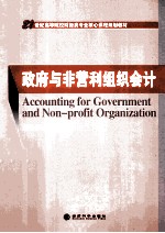 政府与非营利组织会计