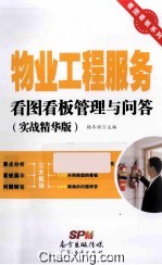 物业工程服务看图看板管理与问答 实践精华版