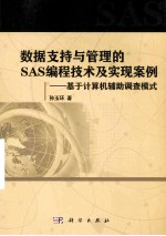 数据支持与管理的SAS编程技术及实现案例 基于计算机辅助调查模式