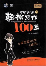 2015考研英语轻松写作100篇