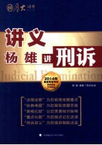 杨雄讲刑诉 讲义