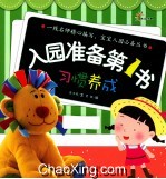 东方沃野 入园准备第1书 习惯养成