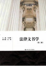 法律文书学 第2版