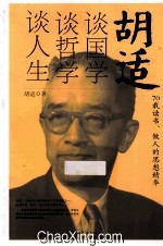 胡适谈国学 谈哲学 谈人生