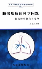 肺部疾病的科学问题 探求新的视角与思维