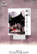 曹禺经典剧作 雷雨·日出·原野·北京人