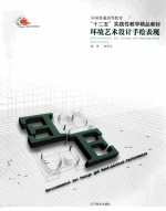 环境艺术设计手绘表现