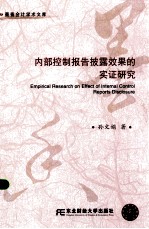 内部控制报告披露效果的实证研究