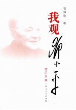 我观邓小平 增订本 上