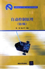 自动控制原理 第2版