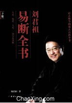 刘君祖易断全书 下