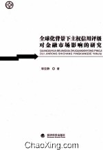 全球化背景下主权信用评级对金融市场影响的研究