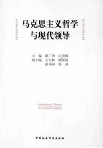 马克思主义哲学与现代领导
