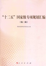 “十二五”国家级专项规划汇编 第3辑