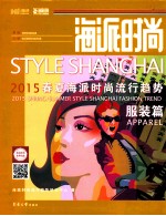 海派时尚 2015春夏海派时尚流行趋势 服装篇