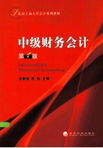 中级财务会计 第4版